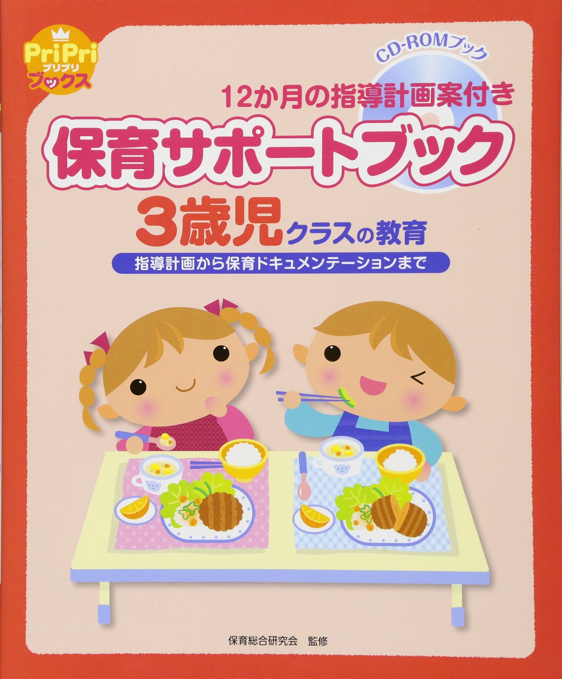Amazon.co.jp: 保育サポートブック3歳児クラスの教育 指導計画から保育